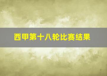 西甲第十八轮比赛结果