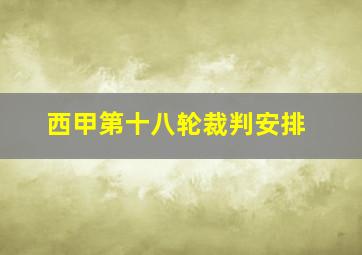 西甲第十八轮裁判安排