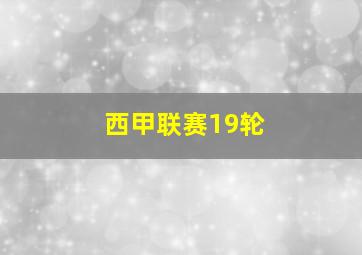 西甲联赛19轮