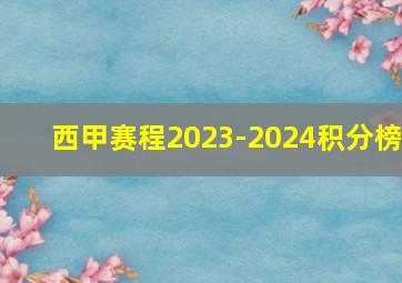 西甲赛程2023-2024积分榜