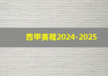 西甲赛程2024-2025