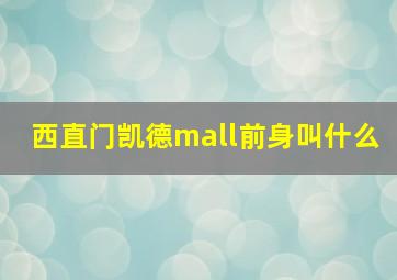 西直门凯德mall前身叫什么