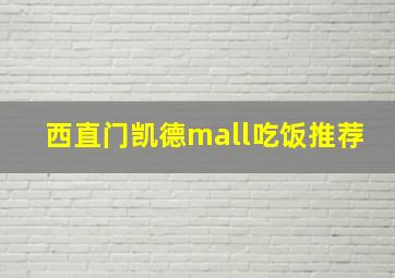 西直门凯德mall吃饭推荐