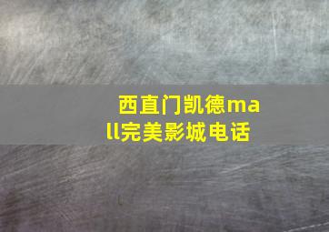 西直门凯德mall完美影城电话