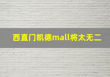 西直门凯德mall将太无二