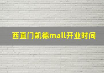 西直门凯德mall开业时间