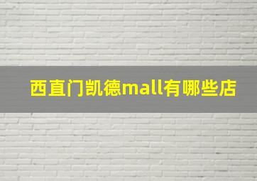 西直门凯德mall有哪些店