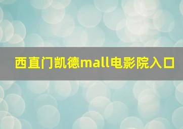 西直门凯德mall电影院入口