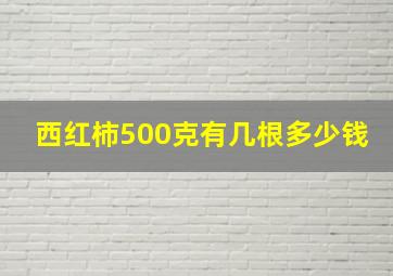 西红柿500克有几根多少钱