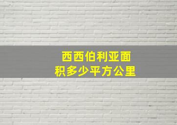 西西伯利亚面积多少平方公里