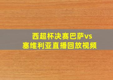 西超杯决赛巴萨vs塞维利亚直播回放视频