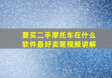 要买二手摩托车在什么软件最好卖呢视频讲解