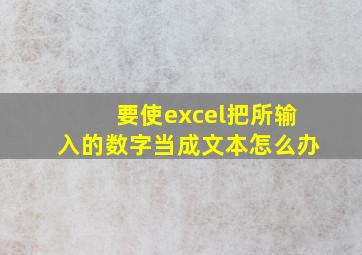 要使excel把所输入的数字当成文本怎么办