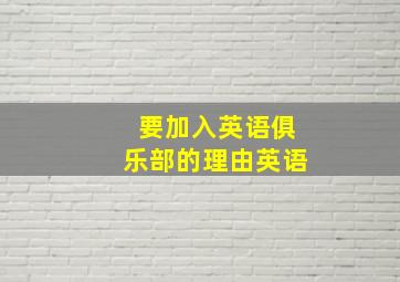 要加入英语俱乐部的理由英语