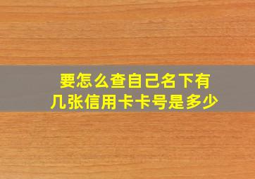 要怎么查自己名下有几张信用卡卡号是多少