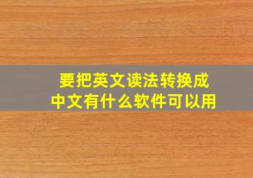 要把英文读法转换成中文有什么软件可以用