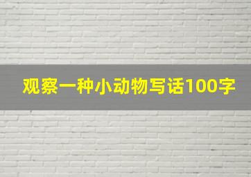 观察一种小动物写话100字