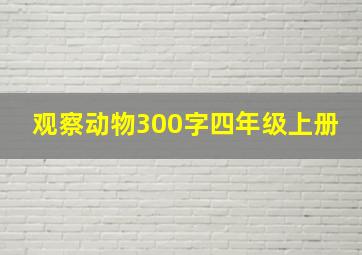 观察动物300字四年级上册