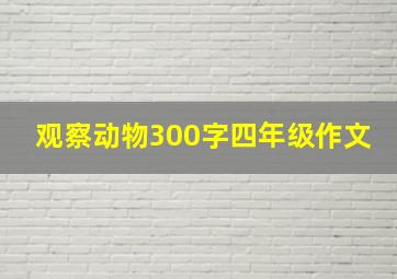 观察动物300字四年级作文