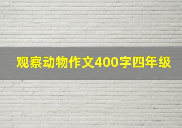 观察动物作文400字四年级