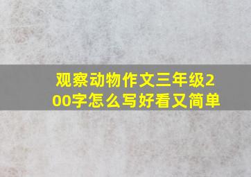 观察动物作文三年级200字怎么写好看又简单