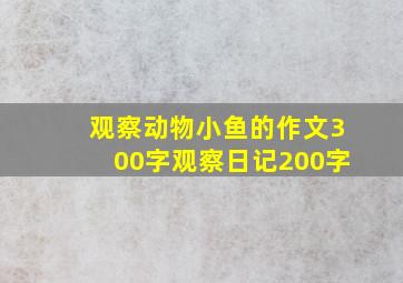 观察动物小鱼的作文300字观察日记200字