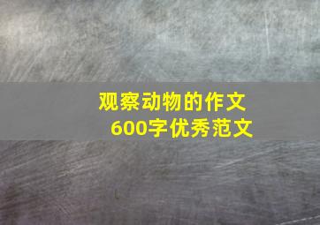 观察动物的作文600字优秀范文