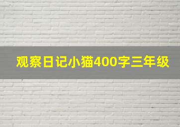 观察日记小猫400字三年级