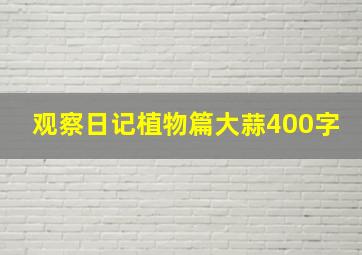 观察日记植物篇大蒜400字