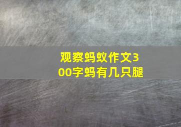 观察蚂蚁作文300字蚂有几只腿