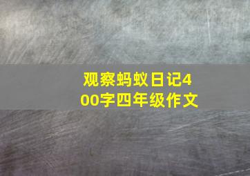 观察蚂蚁日记400字四年级作文