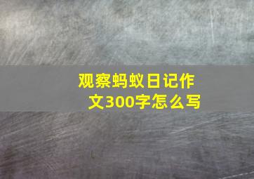 观察蚂蚁日记作文300字怎么写