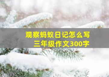 观察蚂蚁日记怎么写三年级作文300字