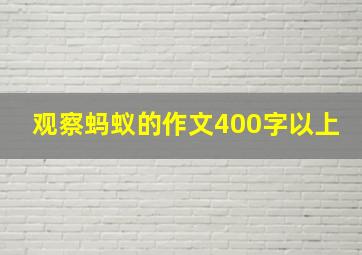 观察蚂蚁的作文400字以上