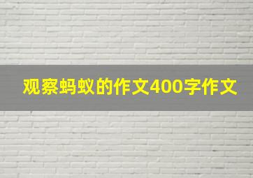 观察蚂蚁的作文400字作文