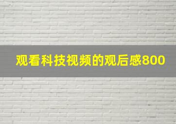 观看科技视频的观后感800