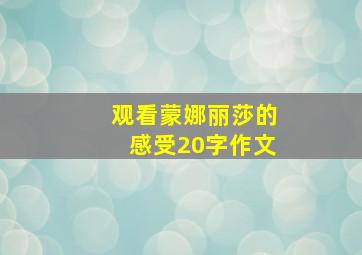 观看蒙娜丽莎的感受20字作文