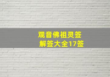 观音佛祖灵签解签大全17签