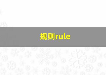 规则rule