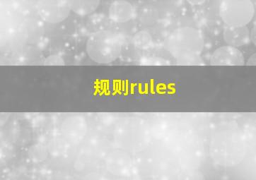 规则rules