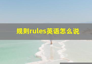 规则rules英语怎么说