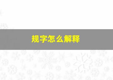 规字怎么解释