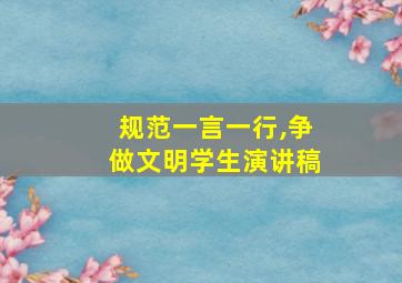 规范一言一行,争做文明学生演讲稿