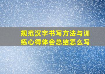 规范汉字书写方法与训练心得体会总结怎么写