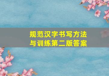 规范汉字书写方法与训练第二版答案