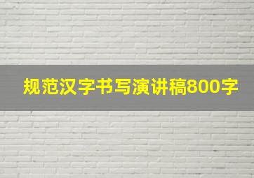 规范汉字书写演讲稿800字