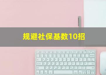 规避社保基数10招