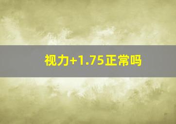 视力+1.75正常吗