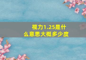 视力1.25是什么意思大概多少度