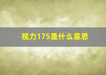 视力175是什么意思